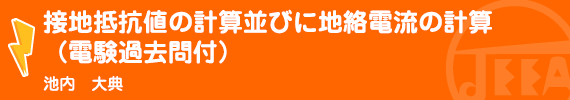 接地抵抗値の計算並びに地絡電流の計算（電験過去問付） 池内　大典