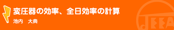 変圧器の効率、全日効率の計算 池内　大典