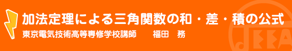 加法定理による三角関数の和・差・積の公式 東京電気技術高等専修学校講師　　　福田　務