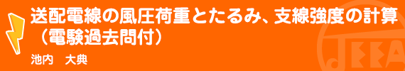 送配電線の風圧荷重とたるみ、支線強度の計算（電験過去問付） 池内　大典