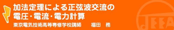 加法定理による正弦波交流の電圧・電流・電力計算 東京電気技術高等専修学校講師　福田　務