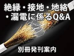 別冊「絶縁・接地・地絡・漏電に係るQ&A」