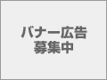 バナー広告募集中