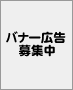 バナー広告を募集しています。詳細についてはお問い合わせください。