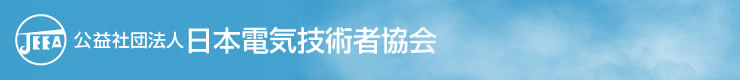 社団法人 日本電気技術者協会