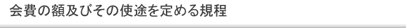 会費の額及びその使途を定める規程