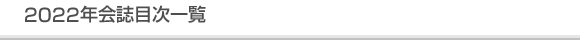令和4年会誌目次一覧